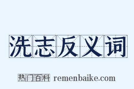 洗志反义词是什么意思的图片